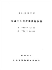 ＰＤＦ平成23年度事業報告・決算書