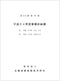 ＰＤＦ平成24年度事業計画・予算書