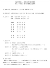 理事会で新理事長が選定されました