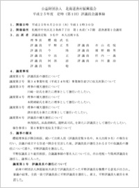 評議員会で欠員の評議員並びに役員について選任されました