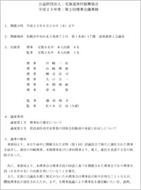 理事会・評議員会で予算並びに決算が承認されました