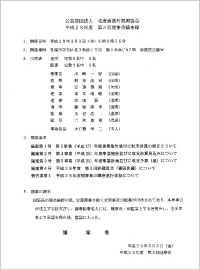 第3回理事会議事録
