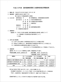 第2回選考委員会開催結果