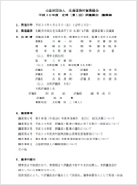 第1回評議員会