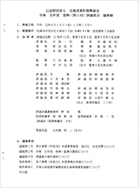 第1回評議員会