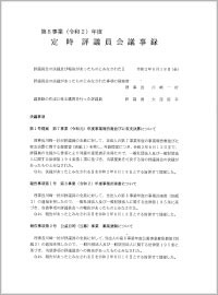 第1回評議員会