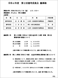 第2回選考委員会開催結果