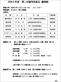 第1回選考委員会