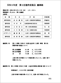 第2回選考委員会開催結果