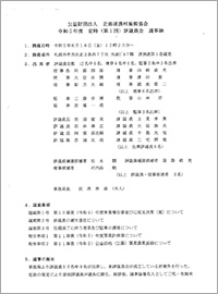 第1回評議員会