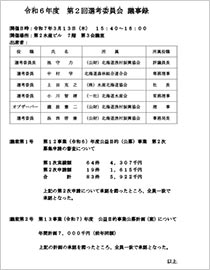 第2回選考委員会