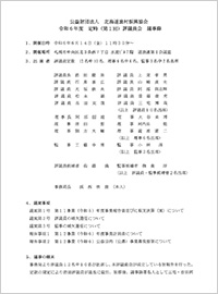 第1回評議員会
