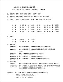 第1回理事会
