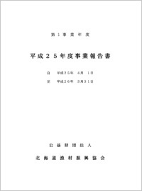 ＰＤＦ平成25年度事業報告・決算書