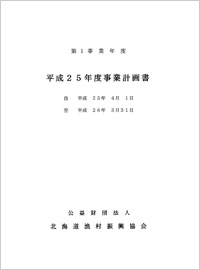 ＰＤＦ平成25年度事業計画・予算書