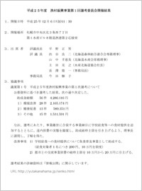 第１回選考委員会で漁村振興事業第１次公募事業が決定されました。