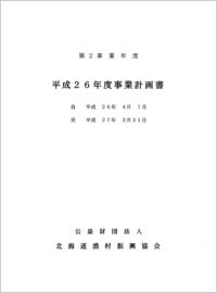 ＰＤＦ平成26年度事業計画書