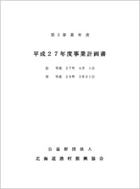 ＰＤＦ平成27年度事業計画書