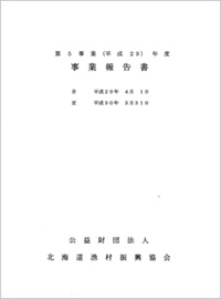 ＰＤＦ平成29年度事業報告・決算書