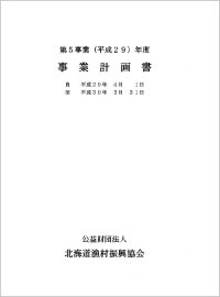 ＰＤＦ平成29年度事業計画・予算書