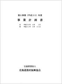 ＰＤＦ平成30年度事業計画・予算書