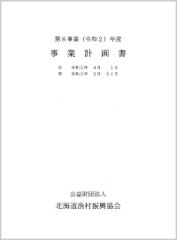 ＰＤＦ令和２年度事業計画・予算書