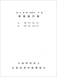 ＰＤＦ令和３年度事業計画・予算書