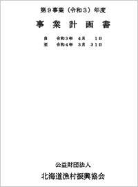 ＰＤＦ令和３年度事業計画・予算書